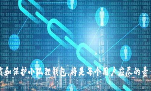 biao小狐狸钱包如何辨别真假/biao
小狐狸钱包, 真假辨别, 数字钱包, 安全性/guanjianci

引言
随着数字货币逐渐进入人们的生活，数字钱包作为存储和交易的工具变得愈发重要。其中，小狐狸钱包（MetaMask）凭借其友好的用户界面和强大的功能，成为了许多用户的热门选择。然而，随之而来的也有一些假冒钱包的出现，给用户的资产安全带来了威胁。那么，如何辨别小狐狸钱包的真假呢？本文将从多个方面进行详细探讨。

小狐狸钱包的基本介绍
小狐狸钱包是一个基于以太坊网络的数字资产钱包，它不仅可以存储以太坊及其代币，还支持DApp（去中心化应用）的访问。与传统钱包不同，小狐狸钱包通过浏览器插件的方式运行，使得用户可以更加方便地进行数字资产管理和交易。
小狐狸钱包之所以受欢迎，主要得益于其安全性和用户友好的设计。但在这背后，用户必须时刻保持警惕，避免下载或使用假冒的小狐狸钱包，以防止资产被盗或数据泄露。

常见的假冒小狐狸钱包特征
辨别真假小狐狸钱包的关键在于了解常见的假冒特征。Fake（假冒）小狐狸钱包通常有以下特点：
ul
    listrong不安全的下载渠道：/strong假冒钱包往往通过不明网站或第三方平台进行下载，缺乏安全保障。/li
    listrong缺少官方网站认证：/strong真正的小狐狸钱包官网会提供下载链接，假冒钱包则可能以相似的网址欺骗用户。/li
    listrong界面与功能的不一致：/strong假冒钱包的UI界面可能会与官方版本有所区别，功能也可能不完整或者有所缺失。/li
    listrong用户评价与反馈差异：/strong查看其他用户的评论，如果有大量投诉或差评，可能暗示该钱包不安全。/li
/ul

如何安全地下载小狐狸钱包
为了保障资产安全，用户应该遵循以下几点进行小狐狸钱包的安装：
ul
    listrong访问官方网站：/strong用户应直接访问小狐狸钱包的官方网站（通常是官方GitHub或特定的应用商店）来确保下载的是正版钱包。/li
    listrong使用官方应用商店：/strong在手机或浏览器中，都应优先选择应用商店的官方页面进行下载，避免访问不明网站。/li
    listrong检查数字签名：/strong对于桌面应用，用户应该检查软件包的数字签名，以验证其来源的真实性。/li
/ul

如何验证小狐狸钱包的真实性
除了安全下载，小狐狸钱包的用户在使用过程中还需要验证钱包本身的真实性：
ul
    listrong检查版本信息：/strong用户可以在设置中查看当前使用的小狐狸钱包版本，确保与官方网站上最新发布的信息一致。/li
    listrong使用安全工具：/strong借助一些专门的安全工具来扫描钱包的代码和文件，以确保没有恶意软件嵌入。/li
    listrong寻求社区验证：/strong用户可以在一些知名的区块链社区（如Reddit、Twitter等）询问或查找钱包的评价和反馈。/li
/ul

如何保护自己的小狐狸钱包
保护小狐狸钱包的安全需要用户保持良好的习惯：
ul
    listrong定期更新：/strong保持钱包版本的更新，确保获取最新的安全补丁和功能增强。/li
    listrong定期备份：/strong定期备份钱包的私钥和助记词，并存储在安全的地方，以防丢失。/li
    listrong启用二次验证：/strong如果钱包支持二次验证，用户应积极启用此项功能。/li
    listrong警惕钓鱼网站：/strong在登录和交易时，务必确认网址的真实性，避免掉入钓鱼陷阱。/li
/ul

常见问题解答

问题1: 小狐狸钱包的官方网站是什么？
小狐狸钱包的官方网站是 https://metamask.io。用户在安装钱包时，一定要通过这个官方网站进行下载，以确保获取到最新且安全的版本。在任何其他仿冒网站下载的钱包都可能是假的，给用户资金和个人信息带来风险。

问题2: 如果我怀疑自己使用的是假冒小狐狸钱包怎么办？
如果用户怀疑自己正在使用假冒的小狐狸钱包，首先应该停止使用该钱包，尽快转移资产至安全的钱包。其次，检查所有相关的安全信息，如是否有更新版本，是否来自官方网站等。不妨在加密社区中询问，获取更多信息。同时，用户要保持安全意识，定期更新软件，确保自己的资产安全。

问题3: 如何确保小狐狸钱包不被黑客攻击？
为了尽量避免小狐狸钱包被攻击，用户可以采取以下措施：
1. **使用强密码**：选择复杂度高且不易被猜测的密码。
2. **定期更新**：保持钱包软件的更新，以确保拥有最新的安全机制。
3. **启用多重身份验证**：如果钱包支持多重身份验证，用户应当启用该功能，增加安全性。
4. **保持警惕**：警惕钓鱼攻击，特别是在输入密码和私钥时，确保平台真实性。

问题4: 怎么样的用户评价可以表明小狐狸钱包的可信度？
用户评价是判断小狐狸钱包可信的重要依据。作为潜在用户，可以关注以下几个方面：
1. **评论数量与质量**：大多数用户都给出高评级，且评论积极的产品相对可信。
2. **用户反馈中的功能问题**：如果评论中提到某些普遍存在的问题，这可能是潜在的风险。
3. **无举报记录**：如有用户提到钱包遇到的问题，一般可以查找相关的论坛、社交媒体信息，识别存在高风险或常被举报的钱包。

问题5: 小狐狸钱包怎么处理被盗资产？
如果用户发现钱包中的资产被盗，首先要保持冷静并立即采取措施。建议按照以下步骤处理：
1. **停止使用被盗钱包**：切勿再使用被盗钱包，避免进一步损失。
2. **报警并记录证据**：收集相关信息并及时向当地警方报案。
3. **尝试追回资产**：联系交易所，看看是否可以追溯该笔交易。
4. **加固安全措施**：针对被盗事件，更新安全设置，提高风险防范意识。

结论
小狐狸钱包作为一种便利的数字资产管理工具，正在被越来越多的人熟知和使用。然而，用户必须时刻警惕假冒钱包的存在。了解如何辨别、下载和保护小狐狸钱包，将是每个用户应尽的责任与义务。牢记这些安全知识后，我们便可以更加安心地使用这一工具进行数字资产管理。