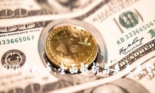 RHP虚拟币:全面解析与未来展望