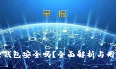 小狐狸钱包安全吗？全面