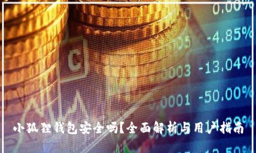 小狐狸钱包安全吗?全面解析与用户指南