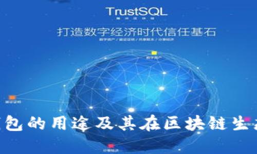 MetaMask钱包的用途及其在区块链生态中的重要性