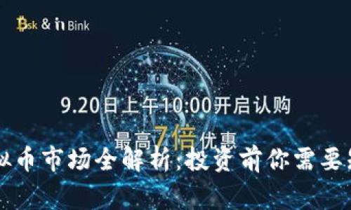 香港虚拟币市场全解析:投资前你需要知道的事
