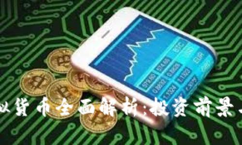 卢卡币虚拟货币全面解析：投资前景与市场动态