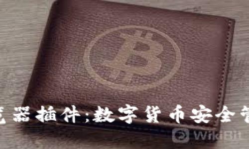MetaMask浏览器插件:数字货币安全管理的理想选择