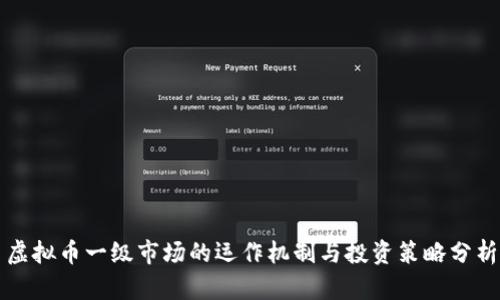 虚拟币一级市场的运作机制与投资策略分析