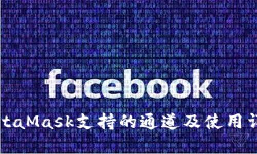 MetaMask支持的通道及使用详解