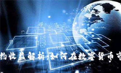 虚拟币合约收益解析:如何在数字货币市场中获利