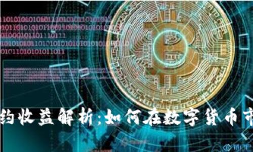 虚拟币合约收益解析:如何在数字货币市场中获利