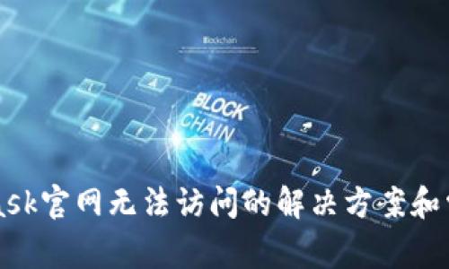MetaMask官网无法访问的解决方案和常见问题