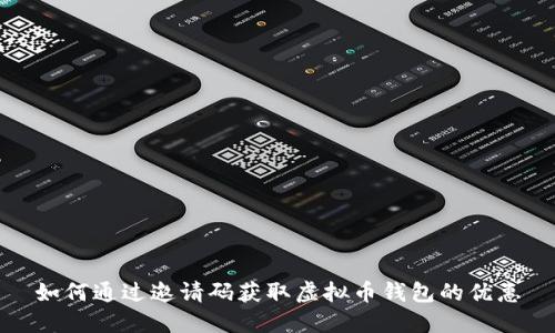 如何通过邀请码获取虚拟币钱包的优惠
