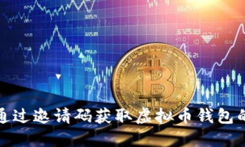 如何通过邀请码获取虚拟币钱包的优惠