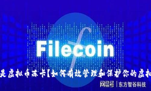 什么是虚拟币冻卡?如何有效管理和保护你的虚拟资产