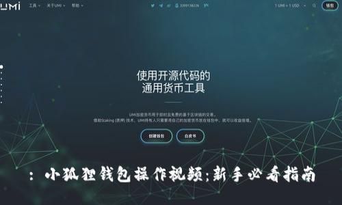 : 小狐狸钱包操作视频:新手必看指南