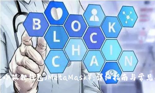 如何升级小狐狸钱包(MetaMask):详细指南与常见问题解答