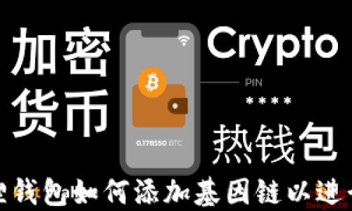 
小狐狸钱包如何添加基因链以进行挖矿