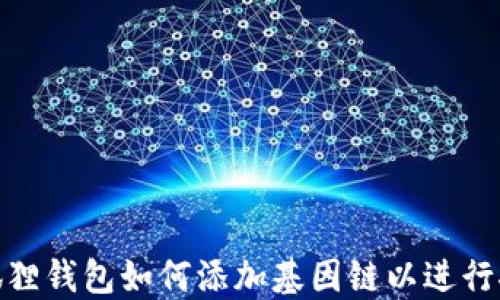 
小狐狸钱包如何添加基因链以进行挖矿