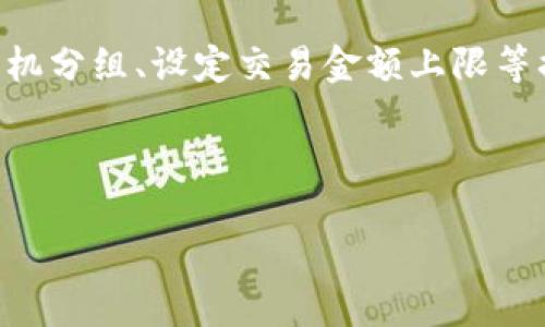 与关键词

  烽火杯虚拟币交易指南：独家解析投资技巧与市场动态 / 

 guanjianci 烽火杯, 虚拟币, 投资技巧, 市场动态 /guanjianci 

详细介绍

随着数字货币的迅速崛起，越来越多的用户和投资者开始关注虚拟币交易，而烽火杯作为一种新兴的投资和交易活动，更是引发了市场的广泛关注。烽火杯不仅是一个比赛或活动的名称，更是一个让您体验虚拟币交易的绝佳途径。本文将深入探讨烽火杯虚拟币，并为您提供一份全面的交易指南，帮助您在复杂的数字货币市场中找到自己的定位。

烽火杯的起源可以追溯到对数字货币交易的广泛兴趣。随着比特币、以太坊等各种虚拟币相继发布，市场需求开始急剧上升。烽火杯实质上是一个虚拟币交易平台及相关联活动的集合，旨在培养投资者的交易技巧，促进市场信息的流通，同时也为参与者提供了一个展示自己投资理念和思路的舞台。

在接下来的内容中，我们将详细讨论烽火杯的特点、参与方式及其优势。同时，为了满足大多数潜在投资者的需求，我们还将回答5个可能相关的问题，帮助读者更好地理解这一新兴市场。

烽火杯的特点
烽火杯的特点主要体现在以下几个方面：

ul
    listrong竞争性：/strong烽火杯不仅是一个投资平台，更是一个竞技场。在这里，参与者可通过交易技巧的较量来获得更高的收益。/li
    listrong教育性：/strong烽火杯往往伴随着教育内容，投资者可以参加各种研讨会、培训课程，提升自己的理论水平和交易能力。/li
    listrong透明性：/strong大多数烽火杯活动都提供详细的交易数据和分析，让投资者能够更清楚地了解市场动态。/li
    listrong奖励机制：/strong不少烽火杯会设立奖金或其他奖励，激励参与者积极参与，提高交易的热情。/li
    listrong社交性质：/strong烽火杯涵盖了很多社交因素，参与者可以通过活动建立联系，交换信息和资源。/li
/ul

如何参与烽火杯
想要参与烽火杯，您可以按照以下步骤进行：

ol
    listrong注册账号：/strong您需要在烽火杯平台上注册一个账户，提供必要的个人信息，并进行身份验证，以确保安全。/li
    listrong了解规则：/strong在参与之前，仔细阅读并理解烽火杯的规则和要求，包括交易的基本玩法、奖励机制等。/li
    listrong选择虚拟币：/strong根据自身的兴趣和研究选择合适的虚拟币进行投资，好的选择会直接影响交易的收益。/li
    listrong制定策略：/strong在交易之前，需要制定合理的投资策略，包括风险控制和利润目标。/li
    listrong参与交易：/strong按照您的交易计划开始操作，可以通过平台提供的图表和工具进行技术分析。/li
    listrong总结与反馈：/strong参与结束后，及时总结自己在交易中的得失，并申请反馈，以便于下次的改进。/li
/ol

优势与风险
在参与烽火杯的活动中，投资者可以获得多种优势，但同时也要意识到潜在的风险。

strong优势：/strong
ul
    listrong提升技能：/strong通过竞赛的方式，投资者可以在实践中提高自己的交易技能。/li
    listrong信息获取：/strong活动期间，参与者可以获取到大量的市场数据和行业动态，帮助更好地做出决策。/li
    listrong建立网络：/strong连接到行业内的其他投资者或专家，扩展自己的人脉资源。/li
    listrong潜在收益：/strong通过成功的交易，参与者可能获得丰厚的利润回报。/li
/ul

strong风险：/strong
ul
    listrong市场波动：/strong虚拟币市场波动较大，投资者必须承受价格的剧烈波动带来的风险。/li
    listrong心理压力：/strong在竞争环境中，投资者可能会受到情绪的影响，导致非理性的交易决策。/li
    listrong信息误导：/strong网络上流传的信息良莠不齐，缺乏足够鉴别能力可能造成错误判断。/li
    listrong投资失误：/strong如果没有制定好交易策略，盲目跟风可能会导致严重的财务损失。/li
/ul

回答常见问题

1. 烽火杯的投资回报率是多少？
投资回报率是评估任何投资项目好坏的重要指标之一。但在烽火杯的环境里，回报率并没有一个标准的答案，因为它受到众多因素的影响，例如市场状况、参与者的交易策略、选取的虚拟币种类等等。在一个理想的情况下，如果投资者能够通过合理的策略和良好的判断来进行交易，那么回报率可能非常可观。

除了市场外部的影响，个人的交易能力、知识水平和信息获取能力同样极其重要。有些参与者可能在短短几天或几周内实现数倍的盈利，而另一些参与者则可能面临本金损失。这就要求参与者不仅要有投资的勇气，还要有充分的市场分析能力。此外，烽火杯提供的社群和教育资源也可以帮助参与者更好地理解市场。

2. 如何选择合适的虚拟币进行交易？
选择适合的虚拟币进行交易是一项关键信息，能直接影响到投资者的成功概率。首先，您需要深入了解各个虚拟币的基本信息，包括其白皮书、技术背景、社区支持、交易量等。在此基础上，可以通过技术分析和心理分析来评估该币种的走势。

其次，可以参考一些主流的市场指标，如市值、成交量等，了解币种的市场表现。对于小型虚拟币，尽可能选择那些声誉良好、技术团队实力强的项目。此外，不同市场环境下，虚拟币的表现也会有很大区别，因此还需要关注市场整体的趋势。经济、政策变动，甚至新闻事件都会影响虚拟币价格，因此保持对外界因素的敏感性，无疑会提升您的交易获利概率。

3. 烽火杯努力的目标是什么？
烽火杯的目标主要体现在三个方面：教育、竞技和提升市场透明度。首先，在教育方面，烽火杯致力于帮助参与者提升交易能力，通过提供多种形式的知识分享和实战培训，让投资者能够更好地掌握市场动态和交易技巧。这种教育性与投资性结合的方式，旨在培养出更加理性的客户群体，减少因盲目投资而造成的经济损失。

其次，烽火杯的竞技性质为参与者提供了一个展示交易技术的平台。通过竞争，投资者不仅可以提高自己的技能，同时也能通过与其他交易者的交流获取更丰富的市场信息，促进彼此的成长。最后，烽火杯作为一个广泛的活动，致力于提升虚拟币市场的透明度，确保参与者能够在一个相对公平和开放的环境下进行交易。通过这个平台，投资者可以获取多样化的信息，进而做出更好的投资决策。

4. 如何控制风险，保证投资安全？
任何投资行为都伴随着风险，尤其是在波动性极大的虚拟币市场中，更需要采取必要的风险控制措施。首先，投资者应该根据自身的风险承受能力来制定合理的投资比例，切忌将全部资金投入单一项目。此外，如果可能的话，可以考虑使用止损和止盈的策略，确保及时锁定盈利或减少损失。

其次，投资者应时刻关注市场变化，无论是通过现实世界的新闻事件，还是通过技术分析图形，都要保持对市场的敏感性。在信息时代，各种数据及信息触手可及，投资者要学会筛选有用的资讯，以便快速作出反应，避免因为错过时机而造成损失。

最后，建议投资者多多参与社区讨论，关注专家的观点，在不断学习和交流中提升自己的决策能力。通过多样化投资、严格执行策略，加上对市场动态的敏锐把控，您就能更有效地控制风险，增强对资金的安全保证。

5. 参与烽火杯有什么要求？
每个烽火杯活动可能会有不同的参与要求，一般来说，您必须注册一个有效的账户，并在规定时间内完成相关的身份验证。此外，某些烽火杯可能还会要求参与者具备一定的交易经验或相关知识，因此在报名之前需要提前了解活动的具体规则。

在参与过程中，遵循活动的规则是必须的，这包括遵守交易限制、规定的资金分配等，不服从这些规定可能会导致被除名。在某些情况下，活动主办方会为了保障交易公平性，采取如随机分组、设定交易金额上限等措施来维护活动的顺利进行。

总之，参与烽火杯不仅能够让您提升自己的交易技能，还有机会获得丰厚的回报。但在参与之前，一定要深入了解活动要求，确保自己能够在这个热潮中把握住机会。

通过以上内容的详细解析，相信您对烽火杯这一新兴的虚拟币交易活动有了更全面的认识，期待您能在这个充满挑战与机遇的市场中找到自己的位置！