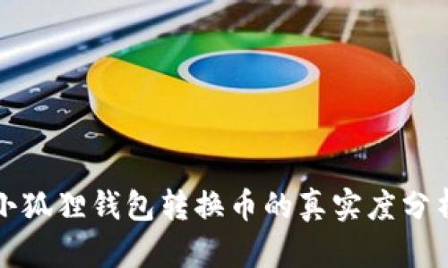 小狐狸钱包转换币的真实度分析
