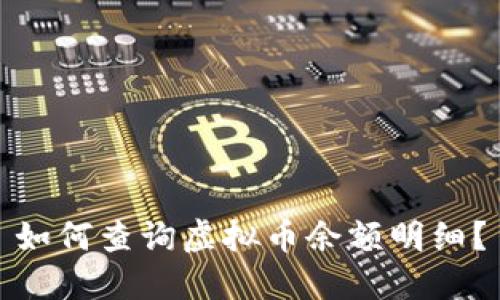 如何查询虚拟币余额明细?