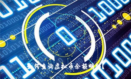 如何查询虚拟币余额明细?