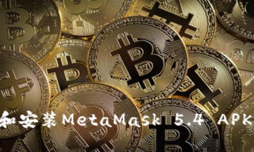 如何下载和安装MetaMask 5.4 APK：详细指南
