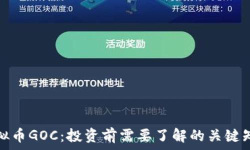 虚拟币GOC:投资前需要了解的关键知识
