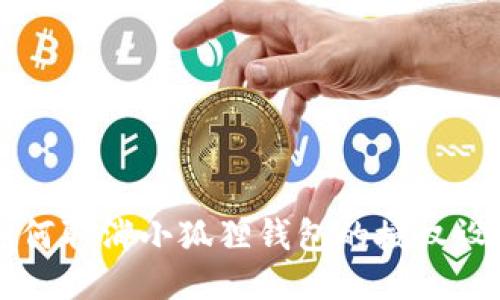 如何取消小狐狸钱包的授权设置