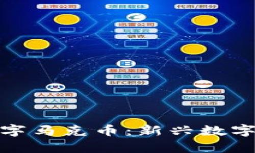 : 虚拟数字马克币：新兴数字货币解析