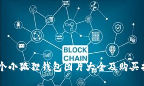多个小狐狸钱包图片大全及购买指南