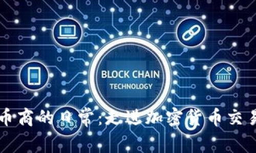 虚拟币币商的日常:走进加密货币交易的世界