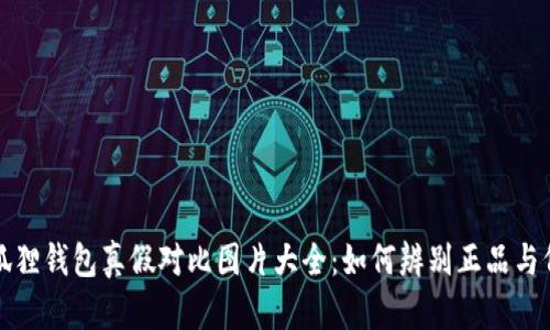 小狐狸钱包真假对比图片大全：如何辨别正品与仿品