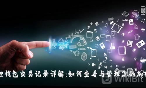 小狐狸钱包交易记录详解：如何查看与管理您的加密资产