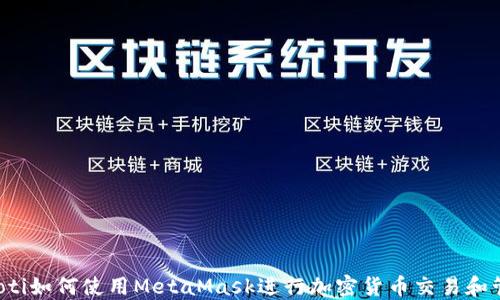 jiaoti如何使用MetaMask进行加密货币交易和管理