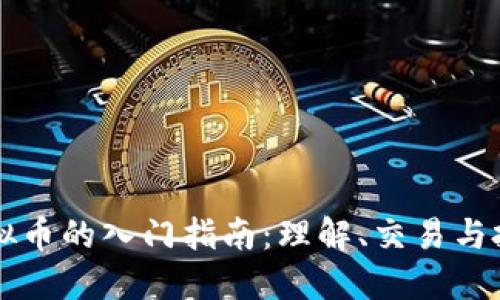 虚拟币的入门指南：理解、交易与投资