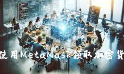 : 如何使用MetaMask领取加密货币空投