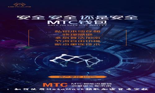 : 如何使用MetaMask领取加密货币空投