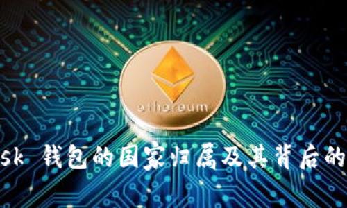 MetaMask 钱包的国家归属及其背后的公司介绍
