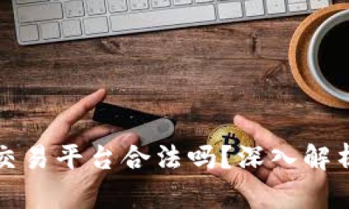 欧易虚拟币交易平台合法吗?深入解析与用户指南