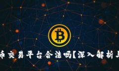 欧易虚拟币交易平台合法