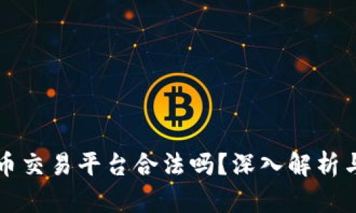 欧易虚拟币交易平台合法吗?深入解析与用户指南