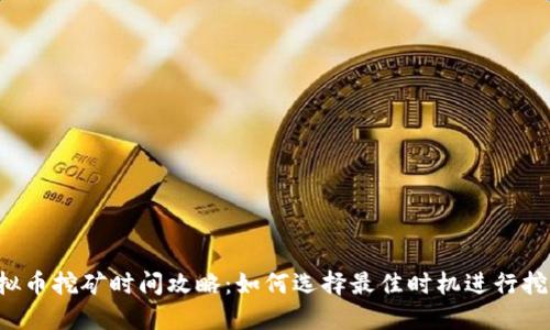 虚拟币挖矿时间攻略：如何选择最佳时机进行挖矿？