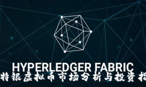 莱特银虚拟币市场分析与投资指南