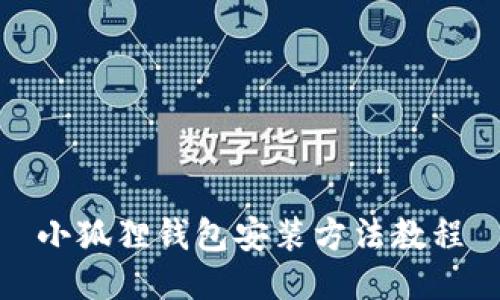 小狐狸钱包安装方法教程