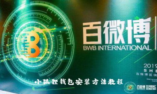 小狐狸钱包安装方法教程