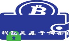 : 小狐狸钱包是基于哪条区