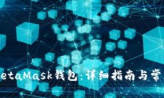 如何绑定MetaMask钱包：详细