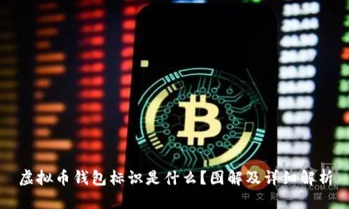虚拟币钱包标识是什么?图解及详细解析