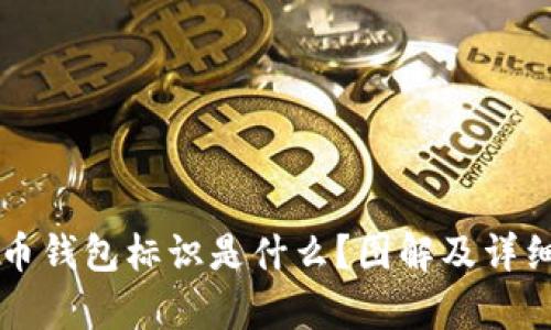 虚拟币钱包标识是什么?图解及详细解析