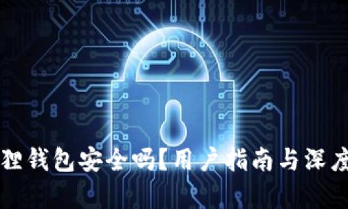 小狐狸钱包安全吗?用户指南与深度解析