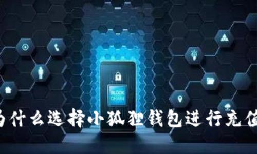 为什么选择小狐狸钱包进行充值?